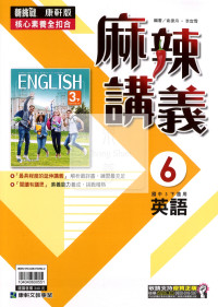 【國中114下】康軒版麻辣講義英語6-國中三年級(下)